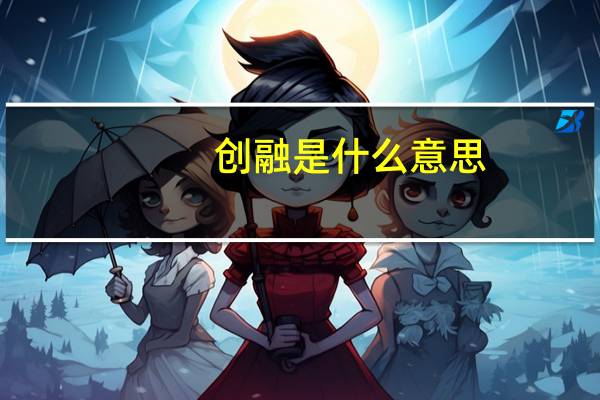 创融是什么意思