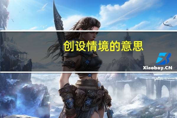 创设情境的意思