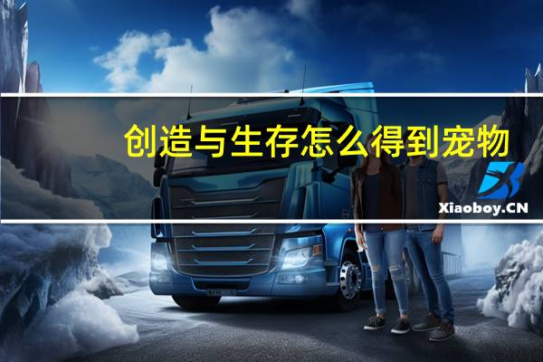 创造与生存怎么得到宠物