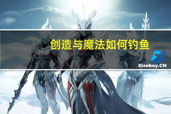 创造与魔法如何钓鱼