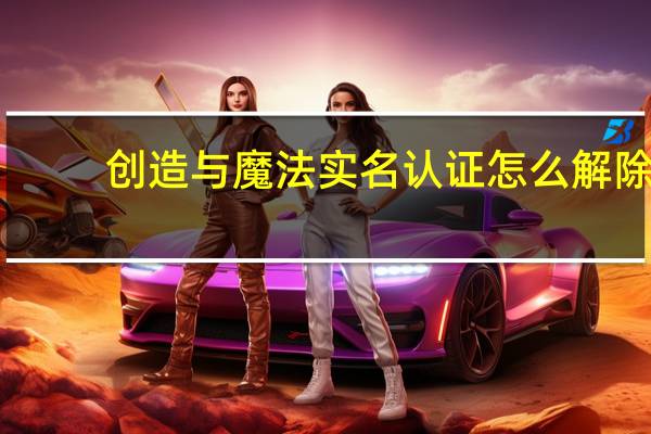 创造与魔法实名认证怎么解除