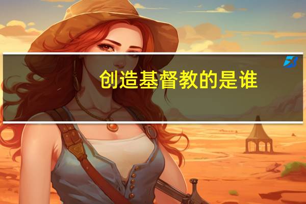 创造基督教的是谁