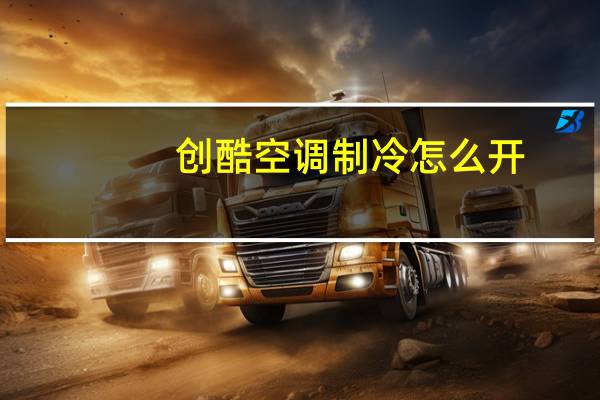 创酷空调制冷怎么开