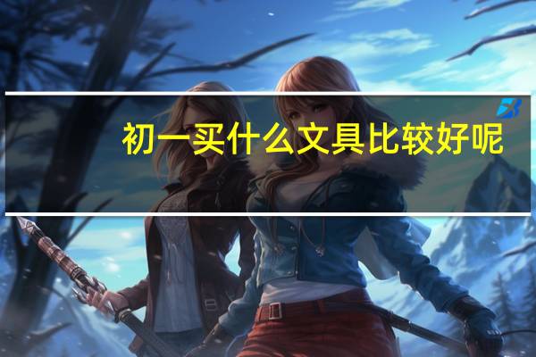 初一买什么文具比较好呢