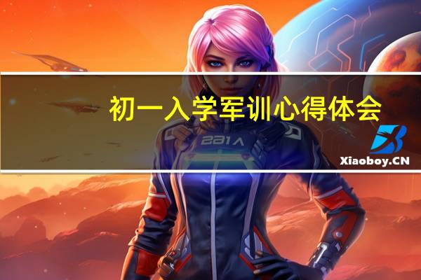 初一入学军训心得体会