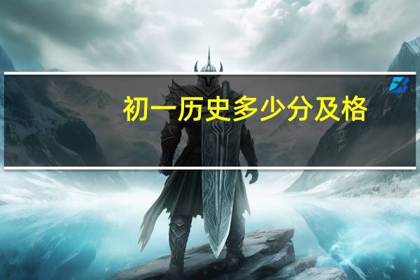 初一历史多少分及格