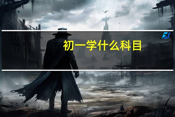 初一学什么科目