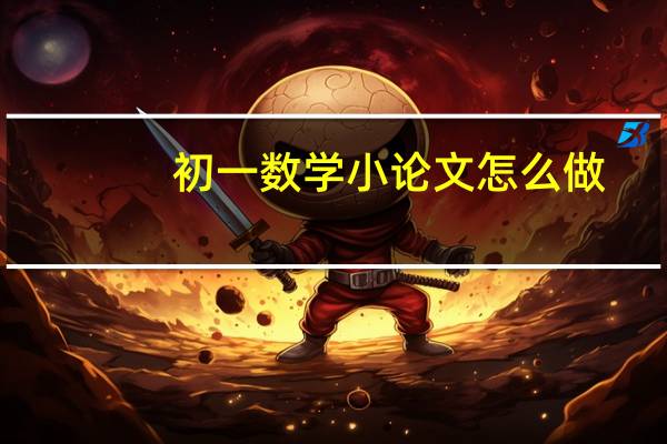 初一数学小论文怎么做