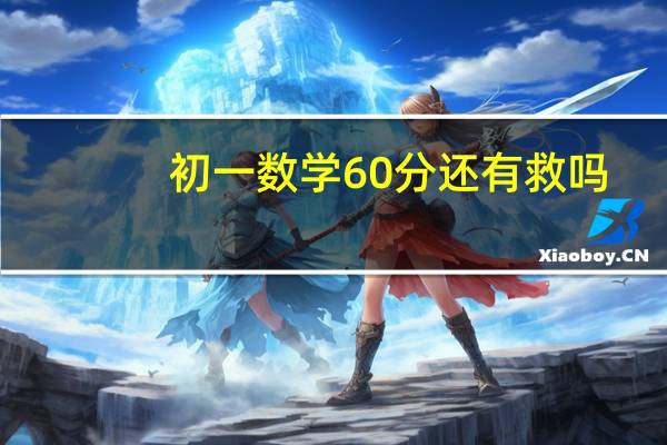 初一数学60分还有救吗