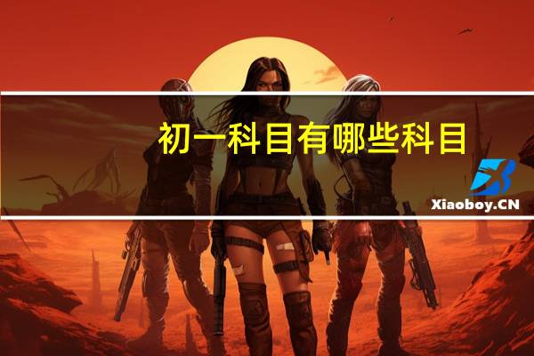 初一科目有哪些科目