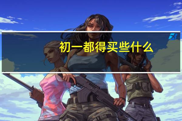 初一都得买些什么