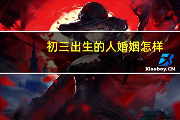 初三出生的人婚姻怎样