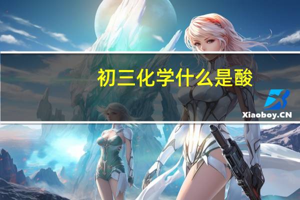 初三化学什么是酸