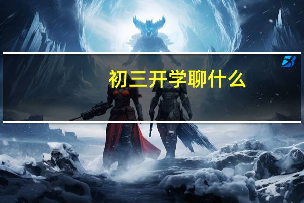 初三开学聊什么