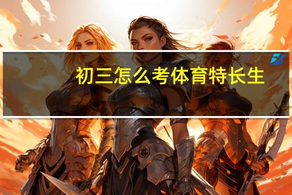 初三怎么考体育特长生