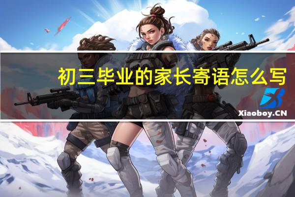 初三毕业的家长寄语怎么写