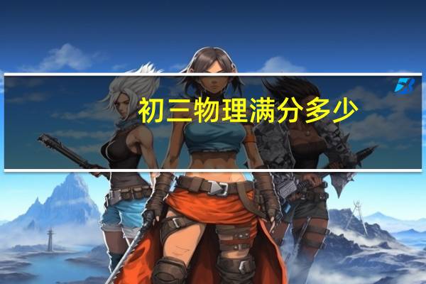 初三物理满分多少