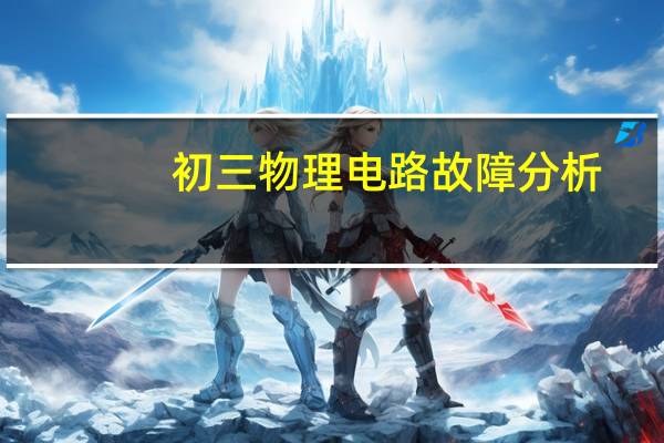初三物理电路故障分析