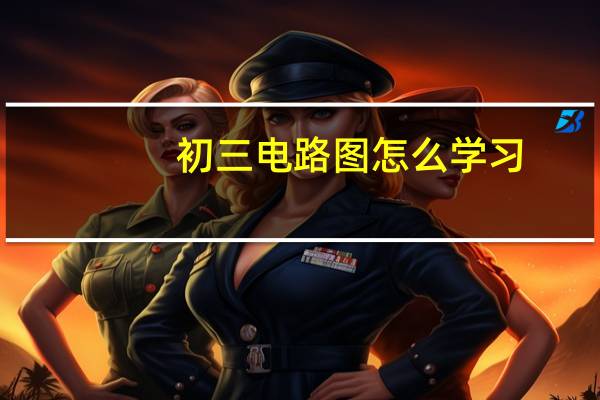 初三电路图怎么学习