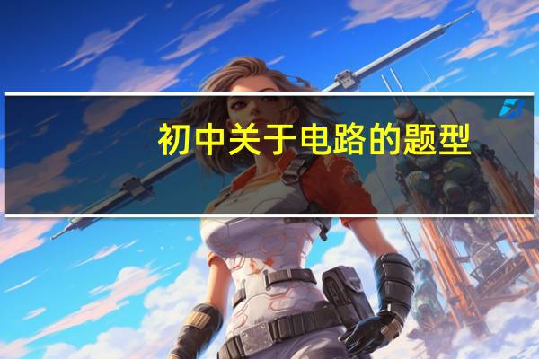初中关于电路的题型