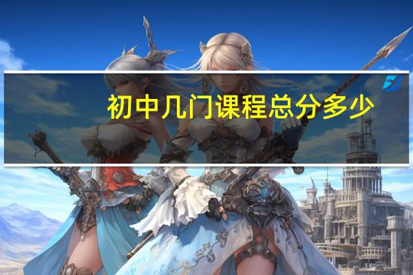 初中几门课程总分多少