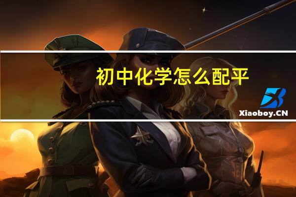 初中化学怎么配平