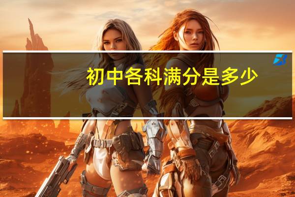 初中各科满分是多少