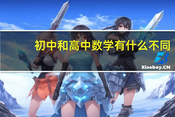 初中和高中数学有什么不同