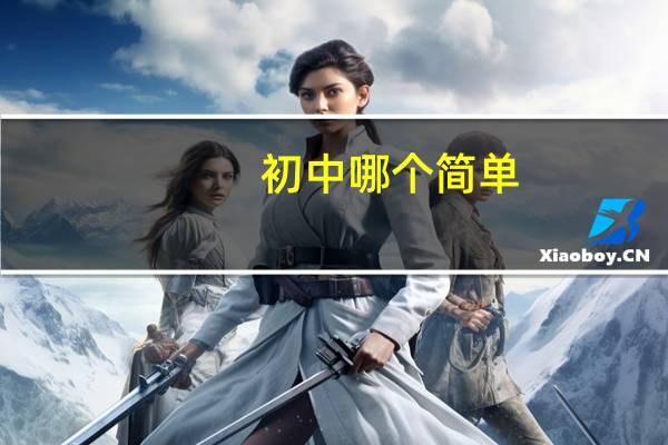 初中哪个简单