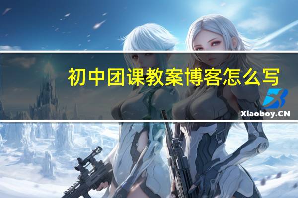初中团课教案博客怎么写