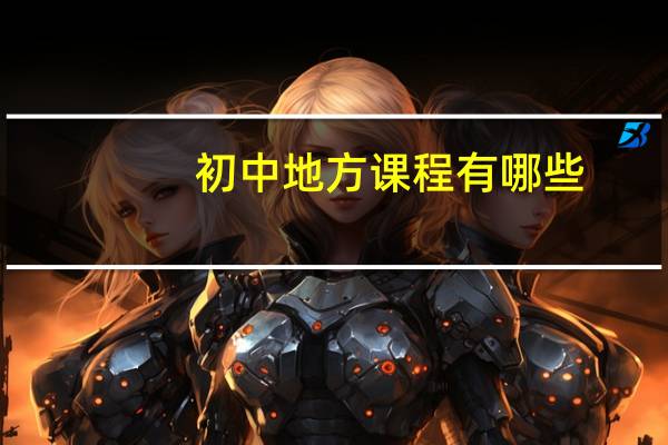 初中地方课程有哪些