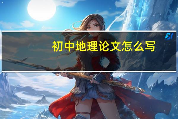 初中地理论文怎么写