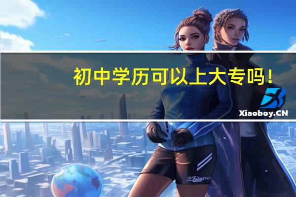 初中学历可以上大专吗！