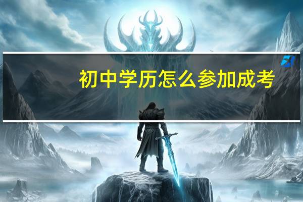 初中学历怎么参加成考