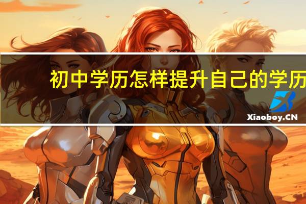 初中学历怎样提升自己的学历