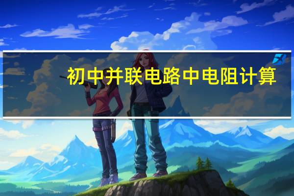 初中并联电路中电阻计算