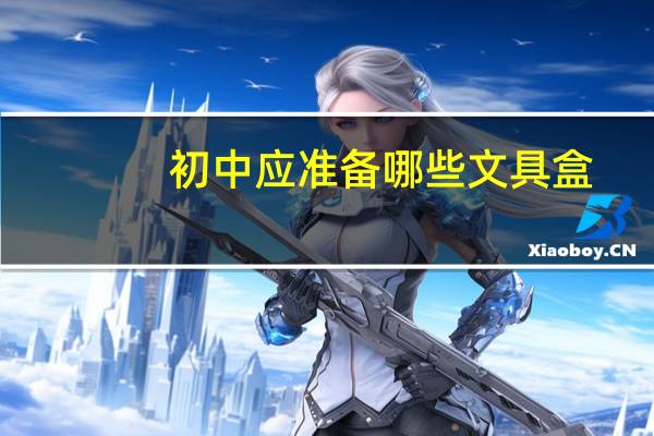 初中应准备哪些文具盒