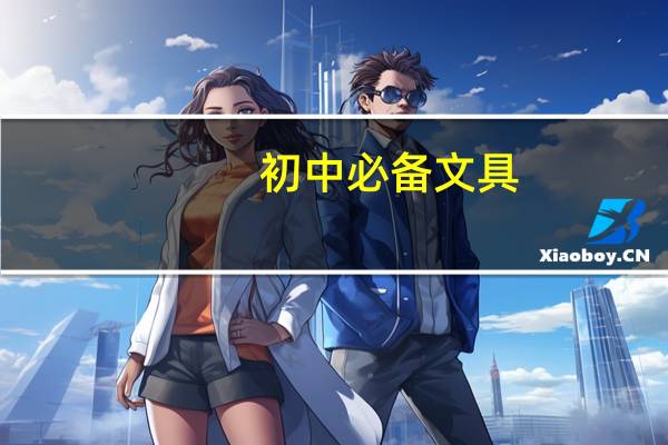 初中必备文具