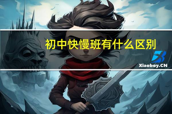 初中快慢班有什么区别