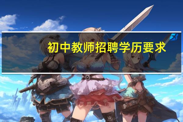 初中教师招聘学历要求
