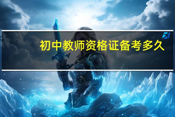 初中教师资格证备考多久