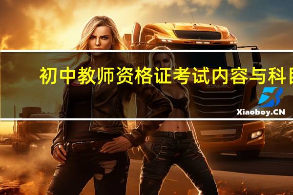 初中教师资格证考试内容与科目