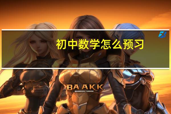 初中数学怎么预习