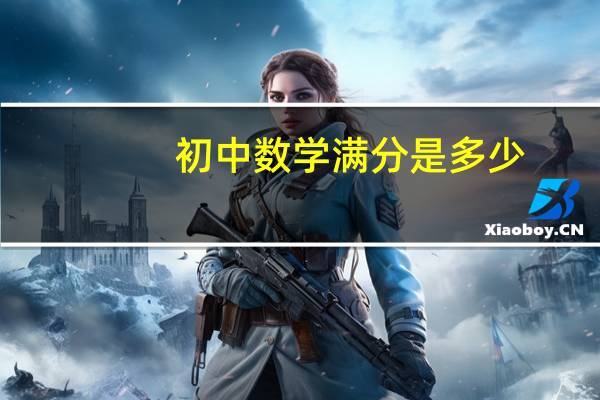 初中数学满分是多少