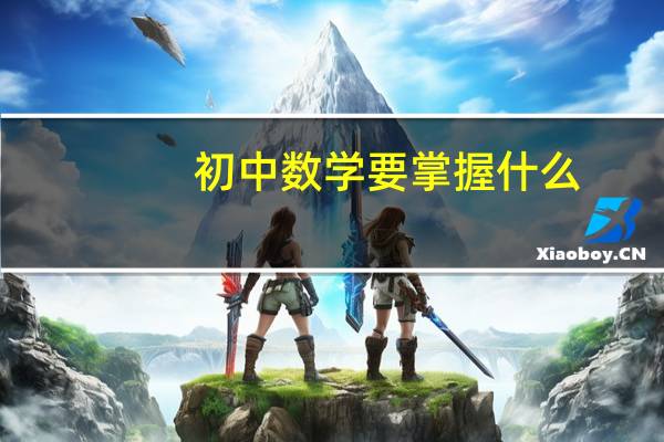 初中数学要掌握什么