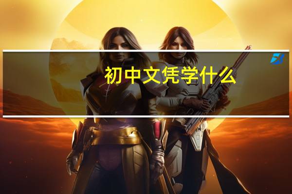 初中文凭学什么