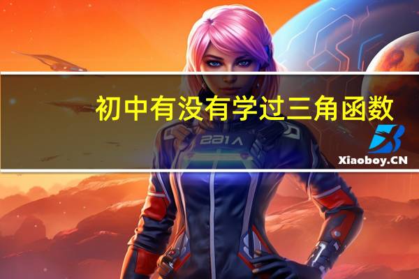 初中有没有学过三角函数