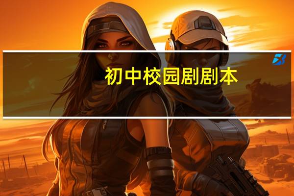 初中校园剧剧本