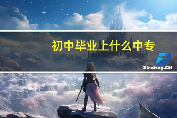 初中毕业上什么中专
