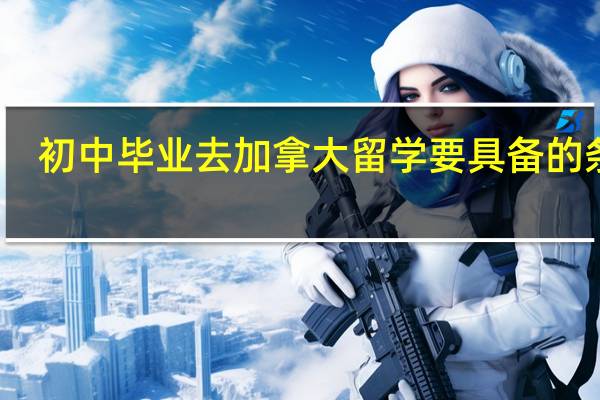 初中毕业去加拿大留学要具备的条件
